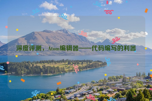 深度评测，Atom编辑器——代码编写的利器