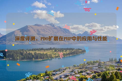 深度评测，PDO扩展在PHP中的应用与性能