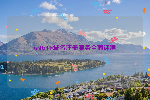 GoDaddy域名注册服务全面评测