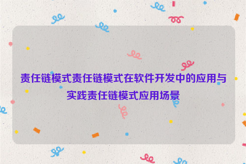 责任链模式责任链模式在软件开发中的应用与实践责任链模式应用场景