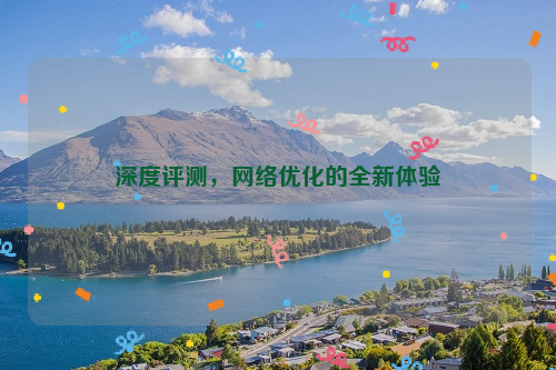 深度评测，网络优化的全新体验