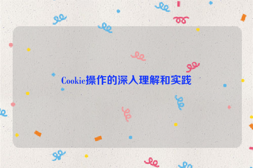 Cookie操作的深入理解和实践