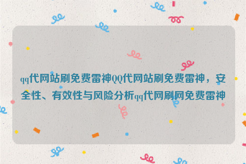 qq代网站刷免费雷神QQ代网站刷免费雷神，安全性、有效性与风险分析qq代网刷网免费雷神