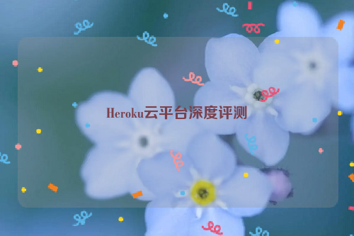 Heroku云平台深度评测