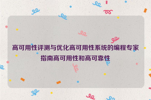 高可用性评测与优化高可用性系统的编程专家指南高可用性和高可靠性