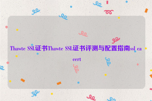 Thawte SSL证书Thawte SSL证书评测与配置指南ssl ca cert