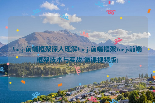 Vue.js前端框架深入理解Vue.js前端框架Vue.js前端框架技术与实战(微课视频版)