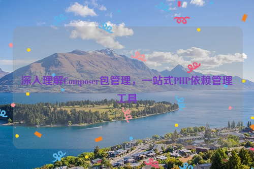 深入理解Composer包管理，一站式PHP依赖管理工具