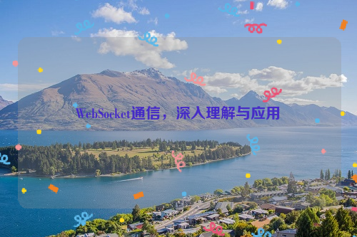 WebSocket通信，深入理解与应用