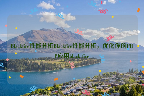 Blackfire性能分析Blackfire性能分析，优化你的PHP应用black fire