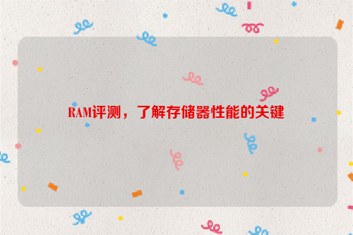 RAM评测，了解存储器性能的关键