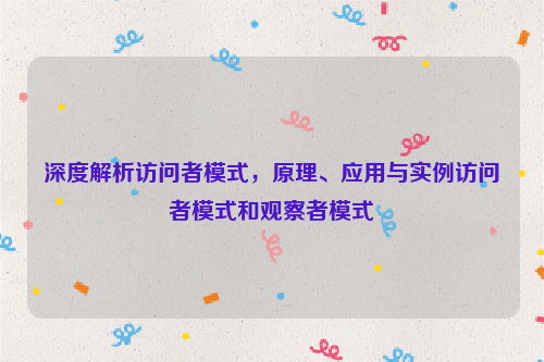 深度解析访问者模式，原理、应用与实例访问者模式和观察者模式