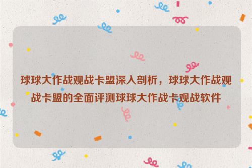 球球大作战观战卡盟深入剖析，球球大作战观战卡盟的全面评测球球大作战卡观战软件