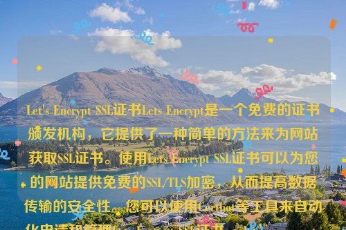 Let's Encrypt SSL证书Lets Encrypt是一个免费的证书颁发机构，它提供了一种简单的方法来为网站获取SSL证书。使用Lets Encrypt SSL证书可以为您的网站提供免费的SSL/TLS加密，从而提高数据传输的安全性。您可以使用Certbot等工具来自动化申请和管理Lets Encrypt SSL证书 。let’s encrypt 证书