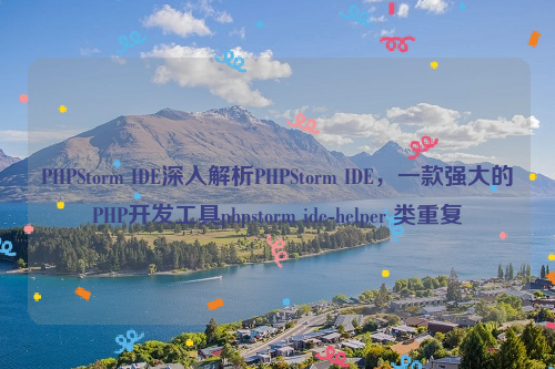 PHPStorm IDE深入解析PHPStorm IDE，一款强大的PHP开发工具phpstorm ide-helper 类重复