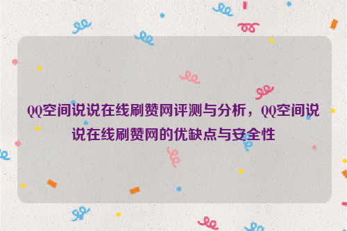 QQ空间说说在线刷赞网评测与分析，QQ空间说说在线刷赞网的优缺点与安全性