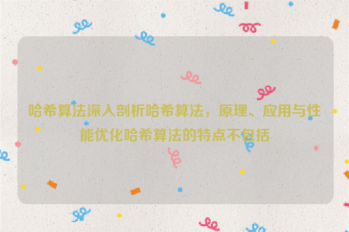 哈希算法深入剖析哈希算法，原理、应用与性能优化哈希算法的特点不包括