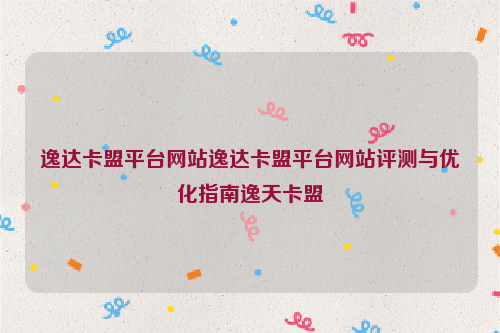 逸达卡盟平台网站逸达卡盟平台网站评测与优化指南逸天卡盟