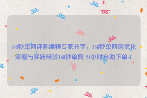 168秒单网评测编程专家分享，168秒单网的优化策略与实践经验168秒单网-24小时自助下单cf