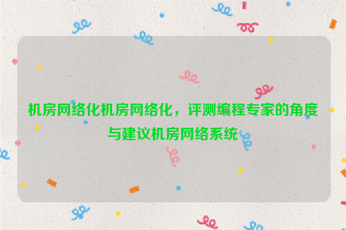 机房网络化机房网络化，评测编程专家的角度与建议机房网络系统