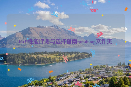 RAM性能评测与选择指南ramdump文件夹