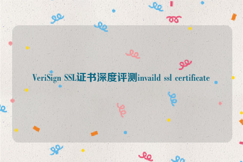 VeriSign SSL证书深度评测invaild ssl certificate