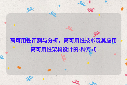 高可用性评测与分析，高可用性技术及其应用高可用性架构设计的3种方式