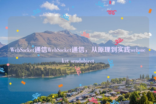 WebSocket通信WebSocket通信，从原理到实践websocket sendobject