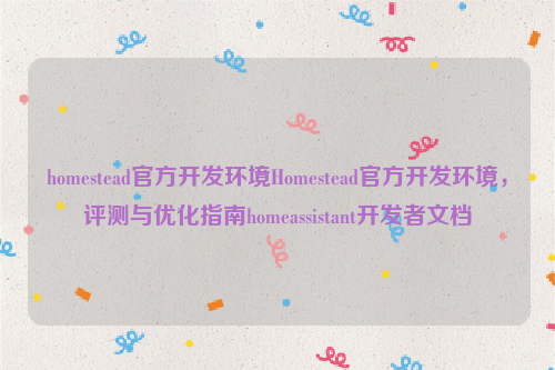 homestead官方开发环境Homestead官方开发环境，评测与优化指南homeassistant开发者文档