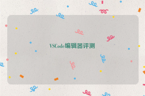 VSCode编辑器评测