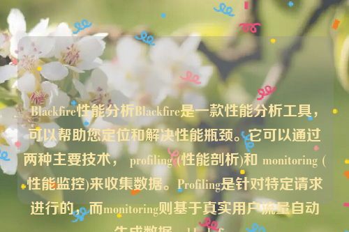 Blackfire性能分析Blackfire是一款性能分析工具，可以帮助您定位和解决性能瓶颈。它可以通过两种主要技术， profiling (性能剖析)和 monitoring (性能监控)来收集数据。Profiling是针对特定请求进行的，而monitoring则基于真实用户流量自动生成数据。black fire