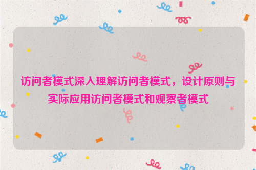 访问者模式深入理解访问者模式，设计原则与实际应用访问者模式和观察者模式