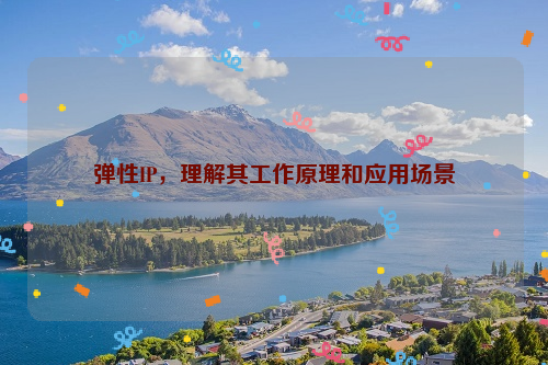 弹性IP，理解其工作原理和应用场景