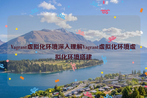 Vagrant虚拟化环境深入理解Vagrant虚拟化环境虚拟化环境搭建