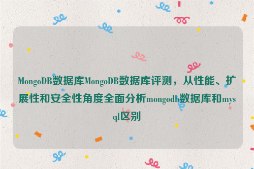 MongoDB数据库MongoDB数据库评测，从性能、扩展性和安全性角度全面分析mongodb数据库和mysql区别