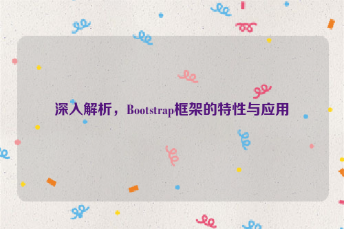 深入解析，Bootstrap框架的特性与应用