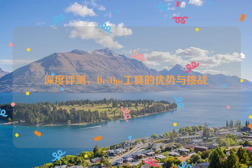 深度评测，DevOps工具的优势与挑战