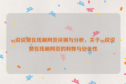 qq说说赞在线刷网页评测与分析，关于qq说说赞在线刷网页的利弊与安全性