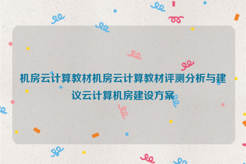 机房云计算教材机房云计算教材评测分析与建议云计算机房建设方案