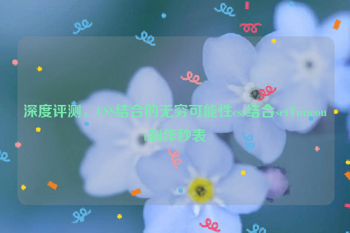 深度评测，CSS结合的无穷可能性css结合setTimeout制作秒表