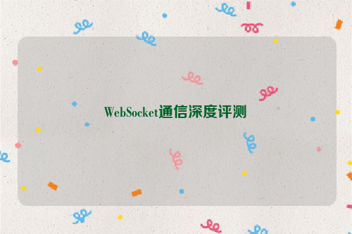 WebSocket通信深度评测