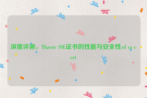 深度评测，Thawte SSL证书的性能与安全性ssl ca cert