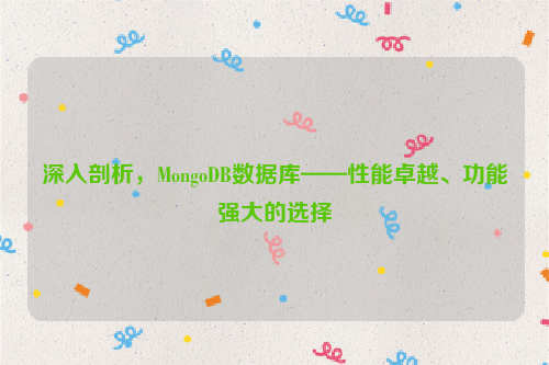 深入剖析，MongoDB数据库——性能卓越、功能强大的选择