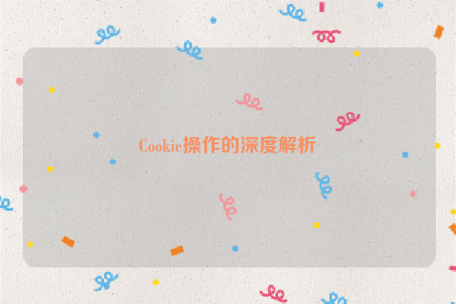 Cookie操作的深度解析