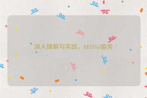 深入理解与实践，RESTful服务