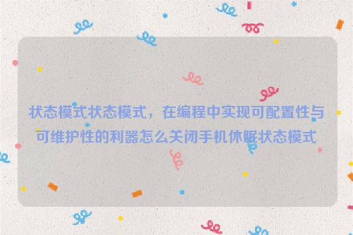 状态模式状态模式，在编程中实现可配置性与可维护性的利器怎么关闭手机休眠状态模式