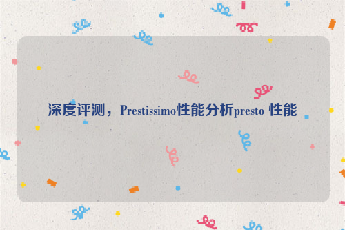 深度评测，Prestissimo性能分析presto 性能