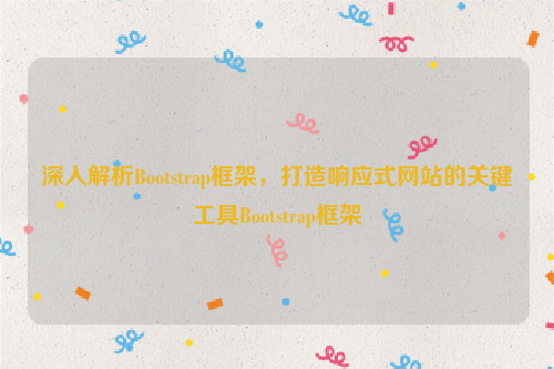 深入解析Bootstrap框架，打造响应式网站的关键工具Bootstrap框架