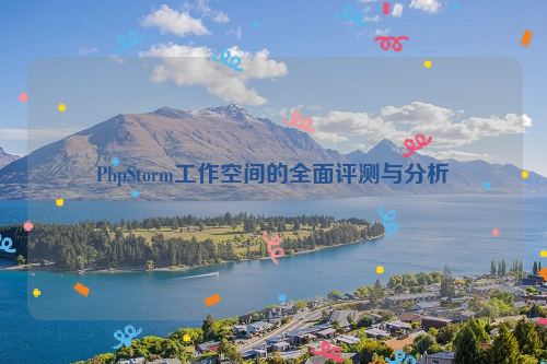 PhpStorm工作空间的全面评测与分析