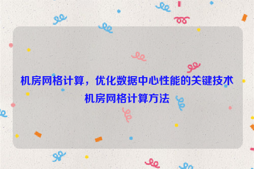 机房网格计算，优化数据中心性能的关键技术机房网格计算方法